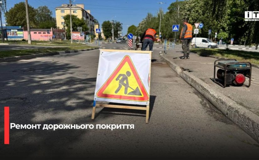 Здолбунів оновлює інфраструктуру: понад 3 мільйони на ремонт доріг