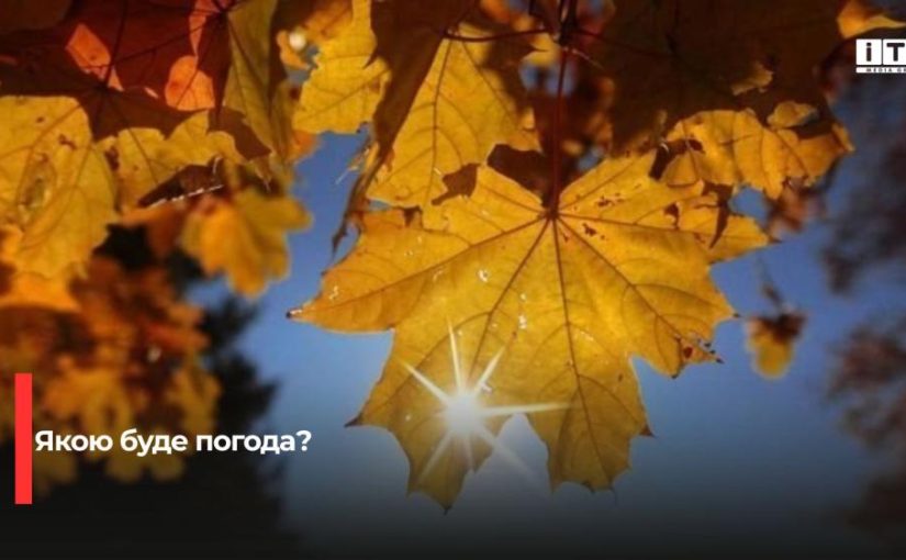 Погода на Рівненщині: чого очікувати 19 вересня