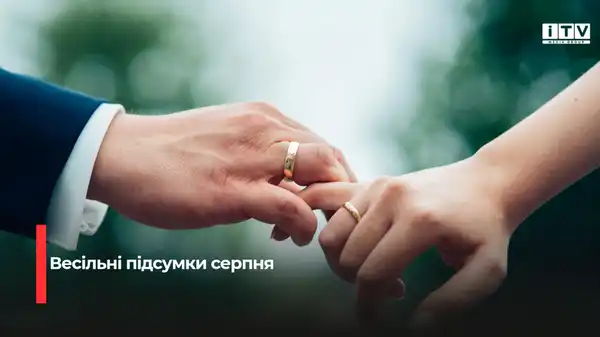 Скільки пар одружилося на Рівненщині у серпні