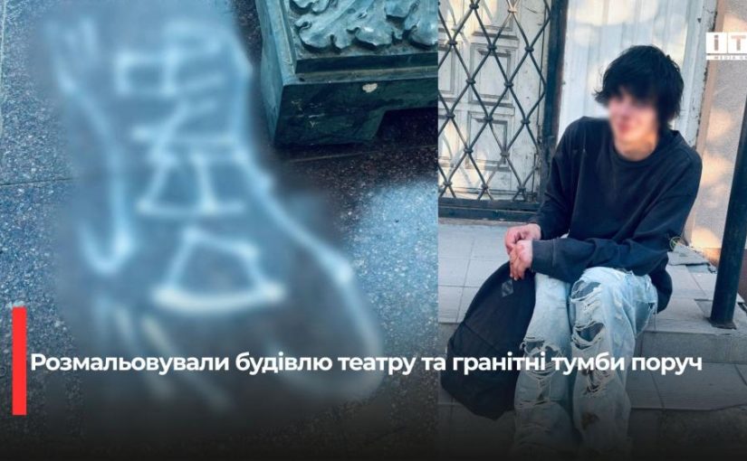 У Рівному вандали пошкодили будівлю театру