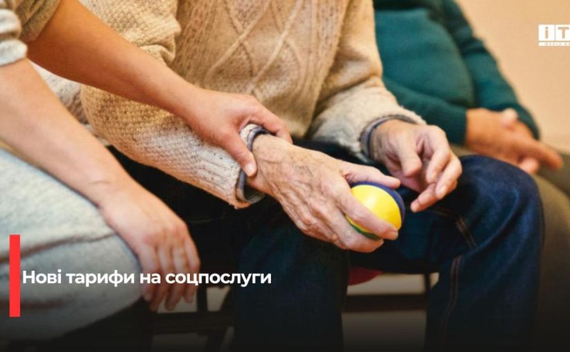 Оновлені тарифи на соціальні послуги на Рівненщині: деталі для комунальних закладів