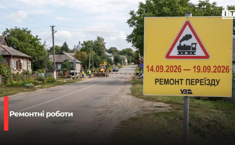Оновлено графік ремонтних робіт на залізничному переїзді у Зорянській громаді
