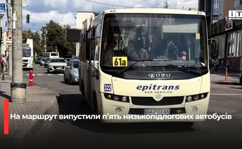 У Рівному на маршруті 61А запустили п’ять нових автобусів з низькою підлогою