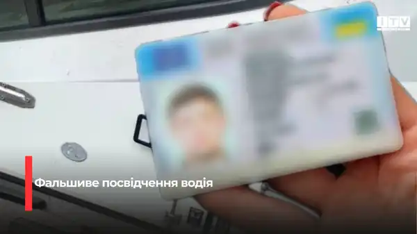 На Дубенщині патрульні виявили водія з фальшивим посвідченням