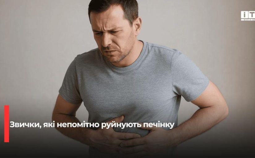 Чотири приховані звички, що шкодять вашій печінці