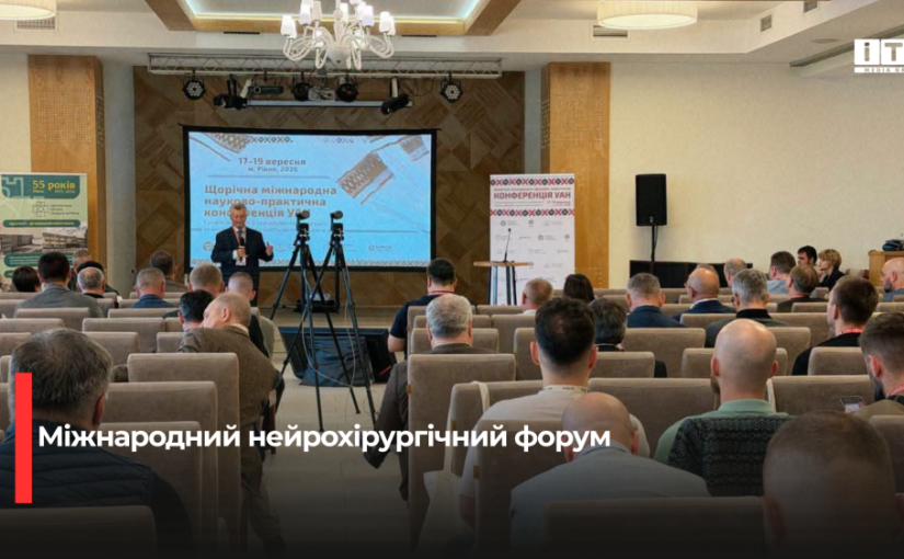Рівненщина приймає міжнародний форум спінальних нейрохірургів