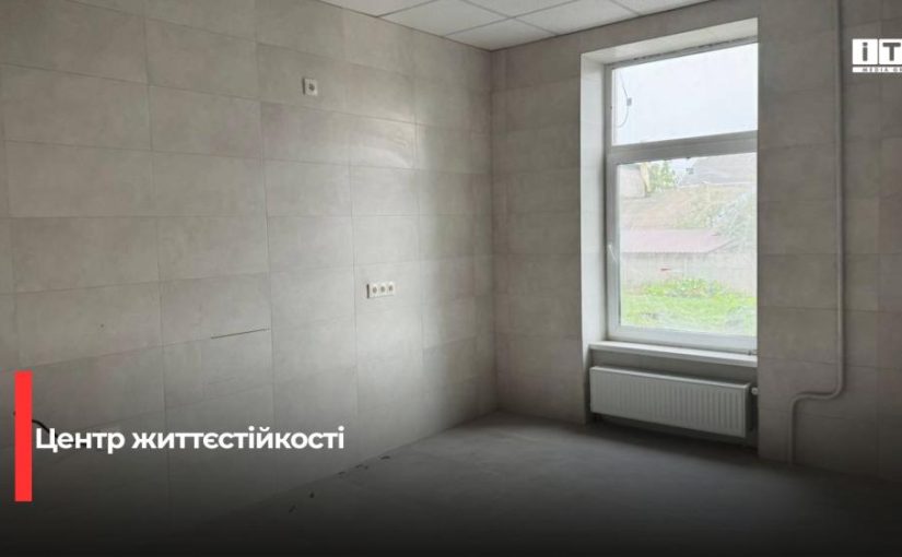 У Костополі на фінішній прямій облаштування Центру життєстійкості