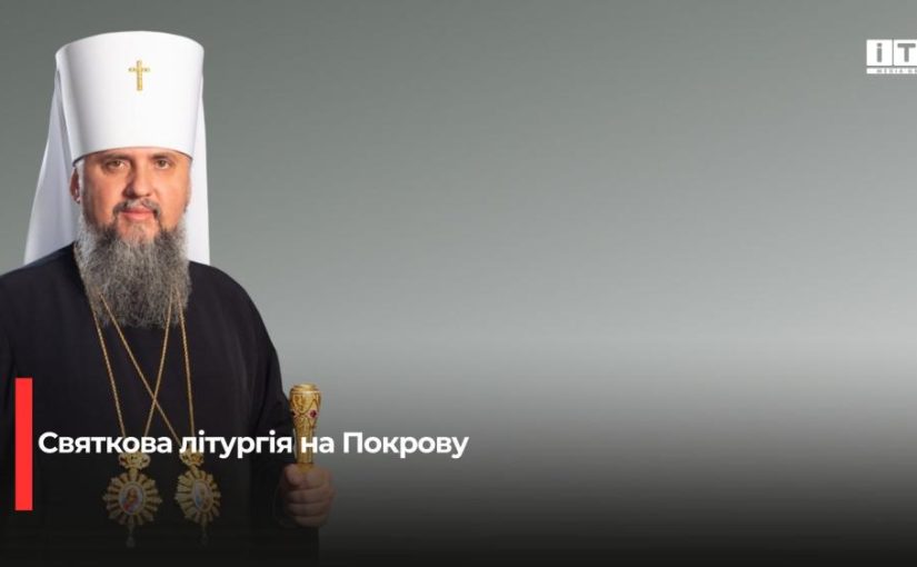 Святкування 25-річчя Свято-Покровського собору: візит Митрополита Епіфанія до Рівного