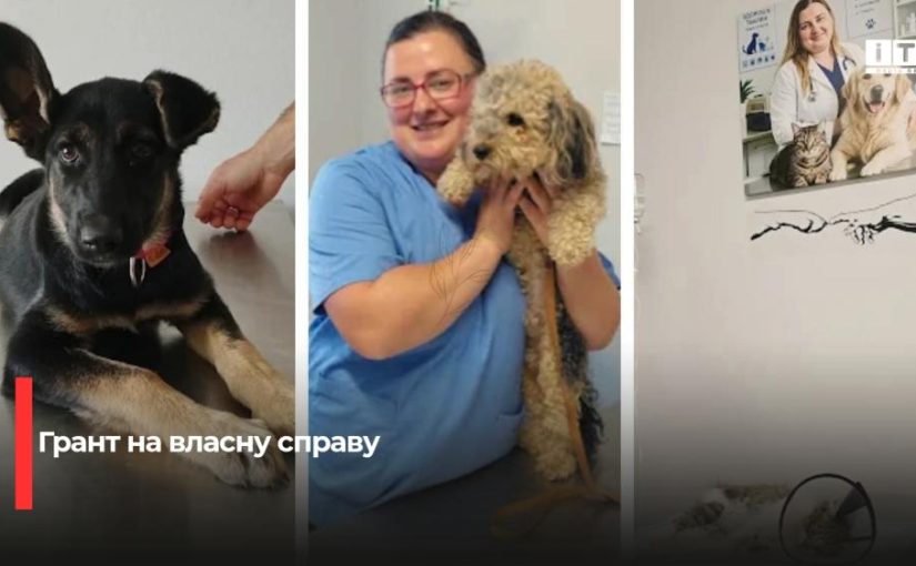 Як державний грант допоміг ветеринарці зі Здолбунова втілити мрію в життя