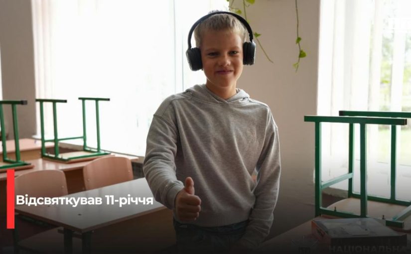 Владислав з Рівненщини, якого врятували з кар’єру, відсвяткував 11-річчя