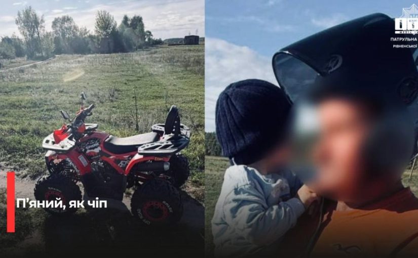На Рівненщині нетверезий водій квадроцикла перевозив дитину без шолома