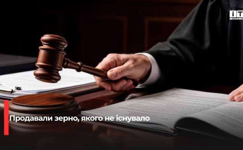 Штраф за неіснуюче зерно: у Рівному покарали учасника інтернет-шахрайства