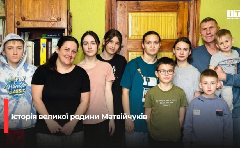 Шість прийомних і п’ятеро рідних: натхненна історія родини Матвійчуків із Костополя