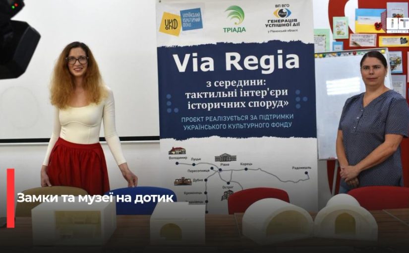 Інклюзивна історія: як на Рівненщині відкрили тактильні експозиції для незрячих