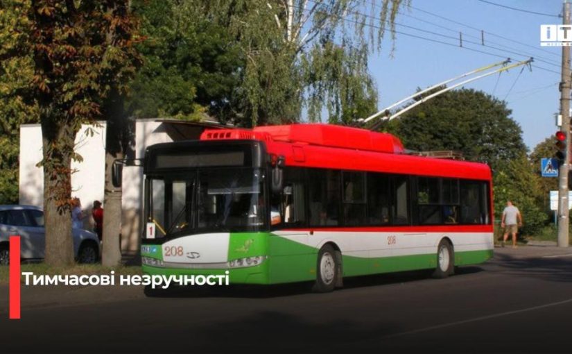 Зміни у графіку руху тролейбусів у Рівному через перекриття вулиці Чорновола