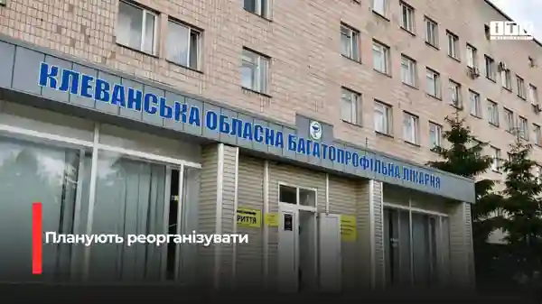 Реорганізація Клеванської лікарні імені Михайла Вервеги: що відомо