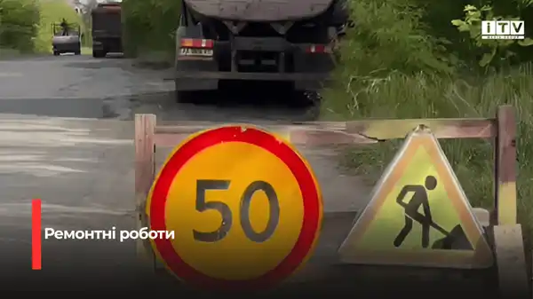 Ремонт під’їзних шляхів до Костополя: деталі оновлення інфраструктури