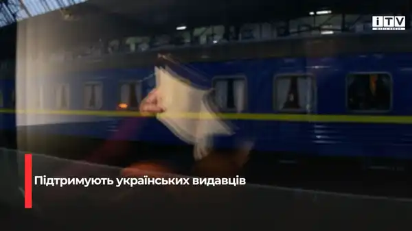 Оновлення у програмі «Залізні друзі»: пріоритет для української книги