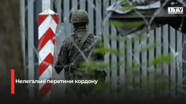 Чому Рівненщина стала одним із найбезпечніших регіонів щодо нелегального перетину кордону