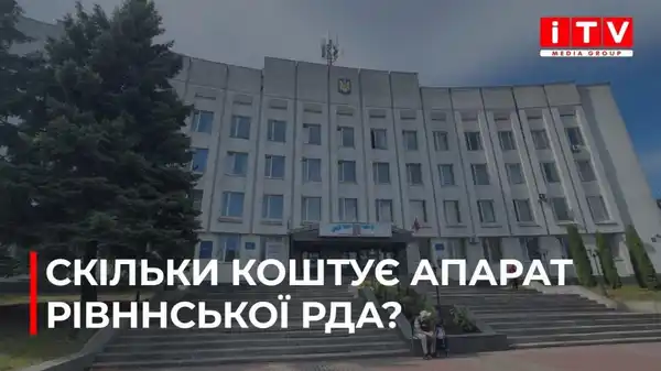 Скільки коштує державному бюджету утримання апарату Рівненської РДА