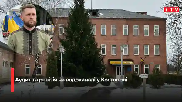 Давид Дідух оцінив хід аудиту та ревізії комунального підприємства у Костополі