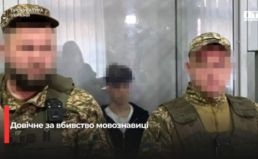 Довічне ув’язнення за вбивство Ірини Фаріон: суд виніс остаточний вирок