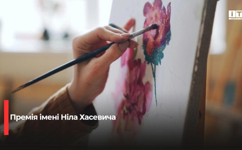 На Рівненщині стартував прийом заяв на здобуття мистецької премії імені Ніла Хасевича