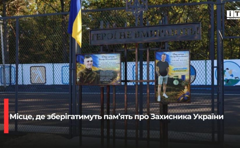Спортивний простір у Володимирці присвятили пам’яті полеглого воїна Назара Омельчака