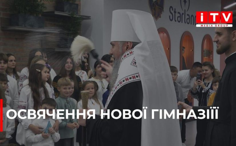 Митрополит Епіфаній освятив приватну гімназію «Starland» у Рівному